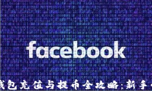 
以太坊钱包充值与提币全攻略：新手必看指南