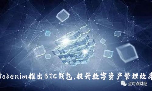 Tokenim推出BTC钱包，提升数字资产管理效率
