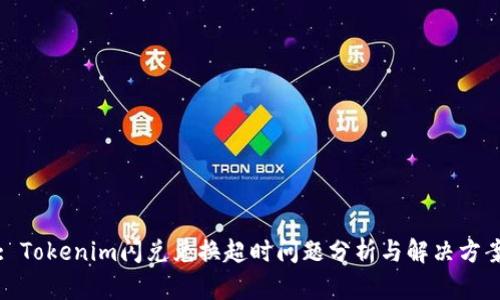 : Tokenim闪兑兑换超时问题分析与解决方案