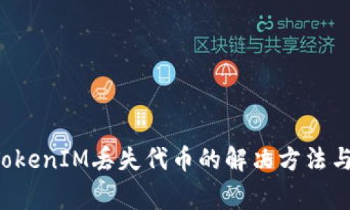 Eos导入TokenIM丢失代币的解决方法与注意事项