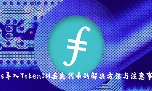 Eos导入TokenIM丢失代币的解决方法与注意事项
