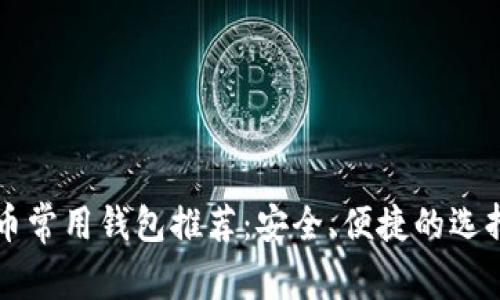 比特币常用钱包推荐：安全、便捷的选择指南