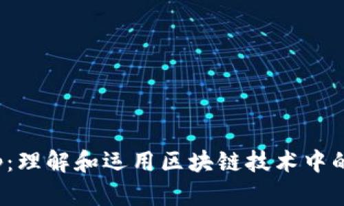 Tokenimip：理解和运用区块链技术中的代币经济