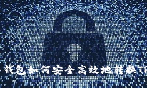 冷钱包如何安全高效地转换TRX