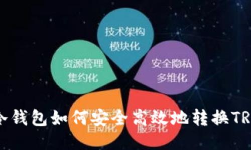 冷钱包如何安全高效地转换TRX