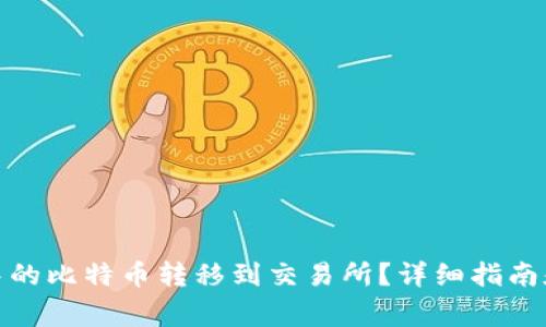 : 如何将钱包中的比特币转移到交易所？详细指南和常见问题解答