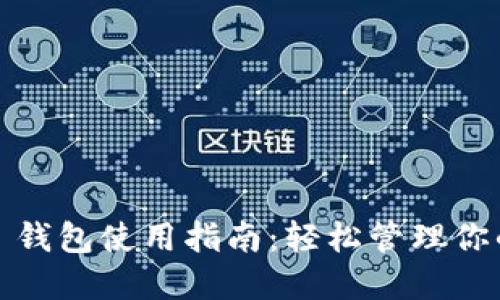 IM Token 钱包使用指南：轻松管理你的数字资产