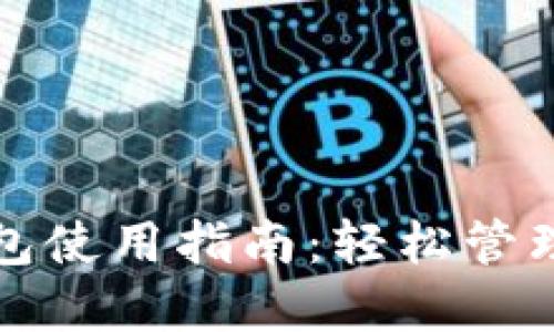 IM Token 钱包使用指南：轻松管理你的数字资产