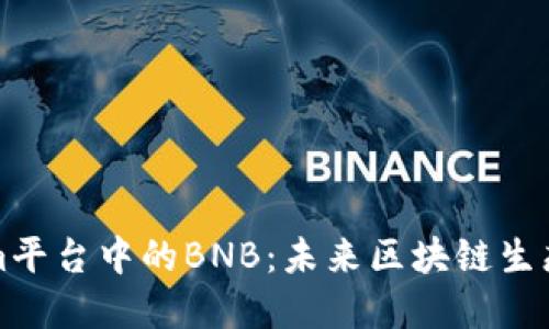 深入了解Tokenim平台中的BNB：未来区块链生态的重要组成部分