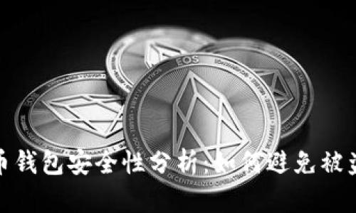 狗狗币钱包安全性分析：如何避免被盗风险