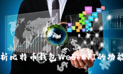 全面解析比特币钱包Web API的功能与应用