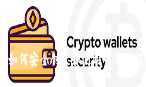 比特币钱包邮箱要求：如何安全创建和使用电子邮箱以保护您的数字资产