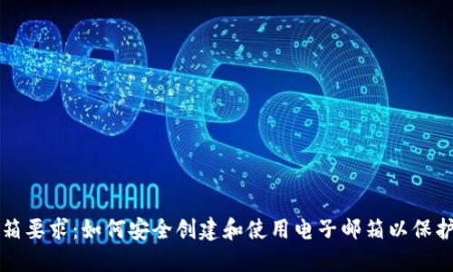 比特币钱包邮箱要求：如何安全创建和使用电子邮箱以保护您的数字资产