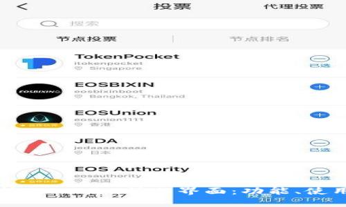 深入分析Tokenim操作界面：功能、使用与策略