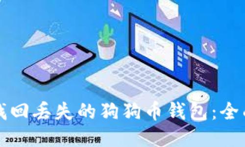 如何找回丢失的狗狗币钱包：全面指南