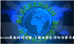 Tokenim收款时间详解：了解加密支付的优势与挑战