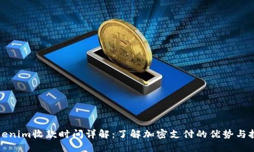 Tokenim收款时间详解：了解加密支付的优势与挑战