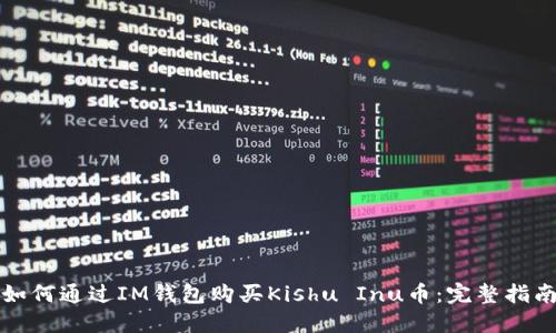 如何通过IM钱包购买Kishu Inu币：完整指南