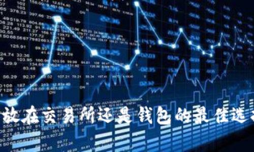USDT：放在交易所还是钱包的最佳选择分析