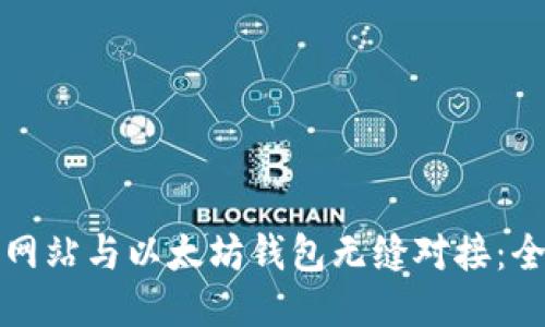 如何将网站与以太坊钱包无缝对接：全面指南