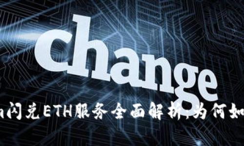 Tokenim闪兑ETH服务全面解析：为何如此离谱？