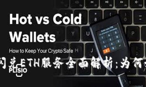 Tokenim闪兑ETH服务全面解析：为何如此离谱？
