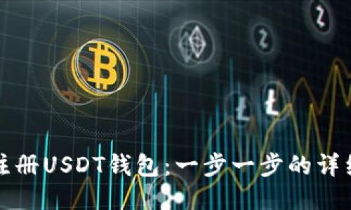如何注册USDT钱包：一步一步的详细指南