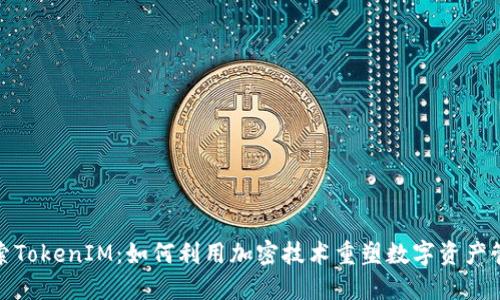探索TokenIM：如何利用加密技术重塑数字资产管理