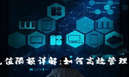 OP钱包充值限额详解：如何高效管理数字资产