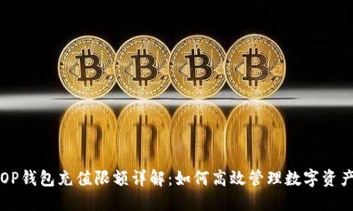 OP钱包充值限额详解：如何高效管理数字资产