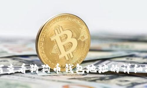 如何查看狗狗币钱包地址的详细指南