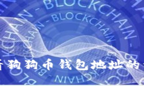 如何查看狗狗币钱包地址的详细指南