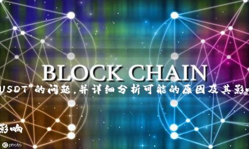在此，我们将探讨关于“tokenim平台为什么没有USDT”的问题，并详细分析可能的原因及其影响。同时，提供与此主题相关的一些问题及其解答。

:
为什么Tokenim平台上没有USDT？深入解析及其影响