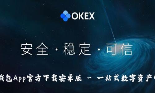### 以太坊钱包App官方下载安卓版 - 一站式数字资产管理与交易平台
