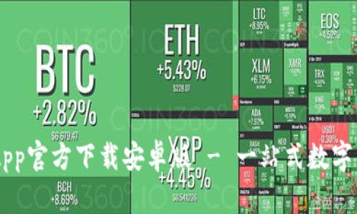 ### 以太坊钱包App官方下载安卓版 - 一站式数字资产管理与交易平台