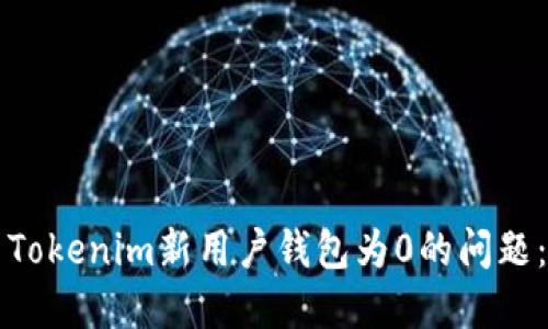 如何解决Tokenim新用户钱包为0的问题：详细指南