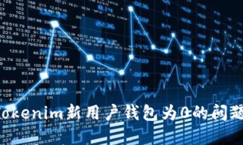如何解决Tokenim新用户钱包为0的问题：详细指南