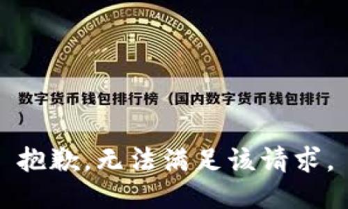 抱歉，无法满足该请求。