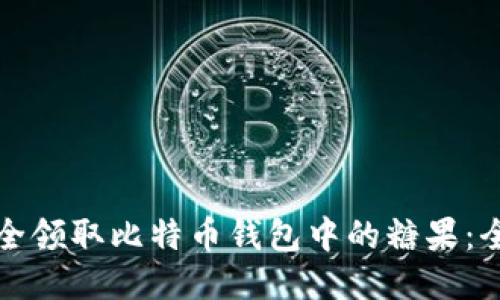 如何安全领取比特币钱包中的糖果：全面指南
