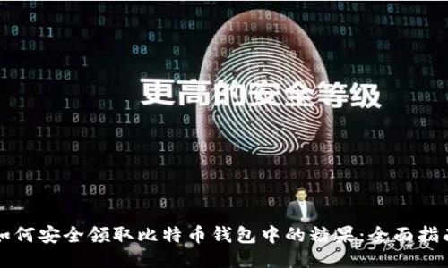 如何安全领取比特币钱包中的糖果：全面指南