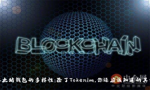 探索以太坊钱包的多样性：除了Tokenim，你还应该知道的其他选择