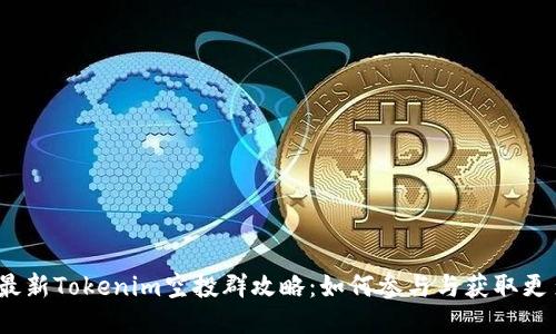 2023最新Tokenim空投群攻略：如何参与与获取更多收益