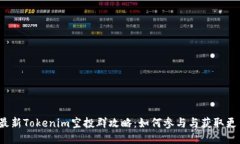 2023最新Tokenim空投群攻略：如何参与与获取更多收