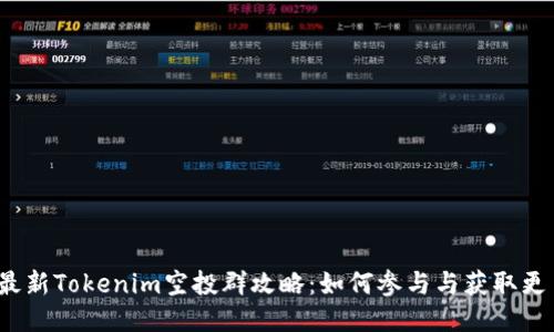 2023最新Tokenim空投群攻略：如何参与与获取更多收益