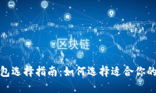 : 比特币钱包选择指南：如何选择适合你的比特币钱包