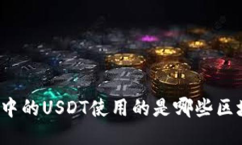 优质
虎符钱包中的USDT使用的是哪些区块链网络？