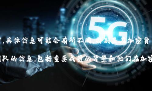 Tokenim 是一个加密货币项目，旨在为用户提供更好的数字资产管理和交易体验。关于该项目的创建者，具体信息可能会有所不同，特别是在加密货币和区块链领域，因为许多项目都是由团队或公司创建的，有时这些团队的成员可能并不为公众所熟知。

为了更好地了解 Tokenim，您或许可以访问其官方网站或查看相关的白皮书，上面一般会有关于创始团队的信息，包括重要成员的背景和他们在加密货币行业的经验。

如有需要更深入的了解或特定的信息，请分享更多详细背景，我会尽力提供相关信息。