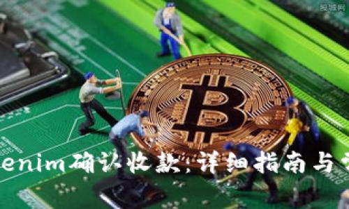 如何使用Tokenim确认收款：详细指南与常见问题解答