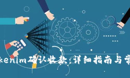 如何使用Tokenim确认收款：详细指南与常见问题解答