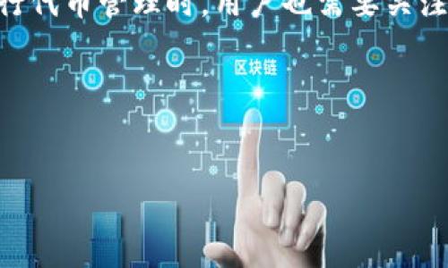 TokenIM与ADA的兼容性问题
TokenIM是一款以太坊和其他链上资产钱包，它的设计初衷是为了支持多种加密货币的存储、交易和管理。然而，在对TokenIM的功能进行深入分析时，不少用户可能会问：“TokenIM可以支持ADA（Cardano的代币）吗？”为了回答这个问题，我们首先要理解TokenIM的工作原理，以及ADA的特性和技术架构。

TokenIM钱包基本功能
TokenIM是一个多链加密货币钱包，它允许用户管理多种加密货币资产。它的主要功能包括存储、转账、交换以及追踪资产的实时价格。此外，TokenIM还支持与去中心化应用程序（dApps）连接，提升用户的使用体验。由于TokenIM的开放性和多链支持，它引起了许多用户的关注，尤其是那些希望在一个平台上管理多个代币的投资者。

ADA的基本概念与特性
ADA是Cardano区块链的原生代币，Cardano自身是一个智能合约平台，旨在提供一个更安全、更可扩展的网络。ADA旨在促进对Cardano网络内各种应用和服务的支付。此外，Cardano的设计架构包括分层结构，使得能够在不影响整个网络健康的情况下进行升级和扩展。ADA代币在交易平台上也逐渐获取了一定的市场地位，其生态系统也在不断发展中。

综述：TokenIM与ADA的兼容性问题
那么，TokenIM是否支持ADA呢？根据目前的信息，TokenIM并不原生支持Cardano网络的ADA代币。主要原因是TokenIM当前主要兼容以太坊以及一些主流区块链，而Cardano是一个相对独立的生态系统。这意味着即使用户希望将ADA导入TokenIM账户，他们也可能会遇到各种问题，如无法正常显示代币余额、交易受限等。

TokenIM未来的可能扩展方向
尽管目前TokenIM不支持ADA，但这并不意味着未来没有可能。区块链行业快速变化，因此TokenIM的开发团队可能在未来计划加入对更多代币的支持，包括ADA。这取决于市场需求以及技术实现的可行性。我们可以期待TokenIM在不断更新中不断探索更多的整合与支持，满足用户的需求。

相关问题与详细解答

TokenIM为什么不能放ADA？
TokenIM当前不支持ADA的原因主要是其技术架构问题。TokenIM专注于以太坊及其代币（ERC-20）以及类似的标准，而ADA作为Cardano网络的代币，其技术标准与以太坊是不兼容的。尽管技术性原因是主要影响，但还有其他因素，比如用户需求、市场趋势和行业竞争都可能影响TokenIM是否决定加入对ADA的支持。
尽管TokenIM开发团队一直在关注市场的变化，但集成新代币需要时间，包括安全性测试、用户体验设计以及技术支持等，这也是TokenIM较为谨慎的原因。

ADA未来的市场展望如何？
Cardano作为一个正在发展的区块链平台，其面向未来的市场展望非常乐观。ADA不仅可以用于支付，还可以作为智能合约的执行代币。随着越来越多的开发者及项目选择在Cardano上进行全球范围的开发，ADA的需求也可能会增加。此外，Cardano网络正在致力于实现与其他区块链的互通性功能，这意味着它可能会与TokenIM或其他多链钱包形成互联，进一步提升ADA的使用场景。
在面临的挑战中，ADA也需要增强其网络的用户活跃度与开发者支持。在越来越多的区块链项目的竞争环境下，如何吸引与留住用户是ADA未来发展的关键。

TokenIM与其他钱包的比较如何？
在市面上，有许多钱包与TokenIM相似，但各自的功能与适用对象却有所差异。例如，像MetaMask这样的钱包主要支持以太坊及其代币，而如Trust Wallet这样的多链钱包则支持众多主流区块链的资产。对于用户而言，选择钱包时最重要的是选择一个能够满足自己需求的平台。
相较于其他钱包，TokenIM在用户界面与多链支撑上的便利性使得它吸引了一部分用户，但需要注意的是，TokenIM的缺陷在于不支持ADA等新兴代币。如果用户有使用ADA或是其他不被支持代币的需求，他们需要寻找其他兼容性更高的钱包，如阿尔法钱包、imToken等，才能满足他们的需求。

在TokenIM上如何处理不同代币？
如果用户决定在TokenIM上管理多个代币，首先需要确保每个代币都是在TokenIM支持的区块链上。例如，以太坊上的ERC-20代币应该能够正常存入和管理。在使用TokenIM进行代币管理时，用户也需要关注各代币的交易手续费、转换时间，以及TokenIM对代币的更新支持情况。了解这些信息对用户的投资和操作都是非常有帮助的。
此外，用户在TokenIM上的操作应该注意保护资产安全，包括启用二次验证、定期更新密码等。随着市场风险和竞争的加剧，用户一定要保持警惕，确保自己的资产安全。

总而言之，TokenIM目前无法支持ADA代币，但未来的潜力依然值得关注。用户在选择钱包时应该全面考虑各种因素，并加以理性分析，选择最适合自己的钱包工具。

TokenIM钱包与Cardano ADA代币的兼容性分析